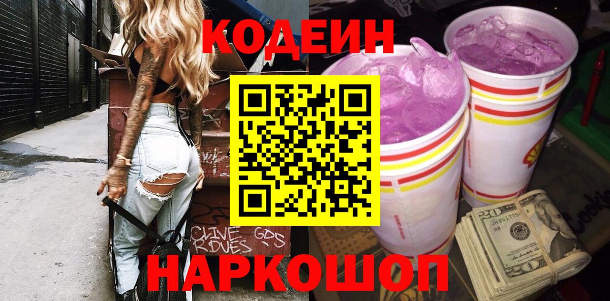 сколько стоит  Вход с VPN  Сальск  Codein напиток Lean (лин) 